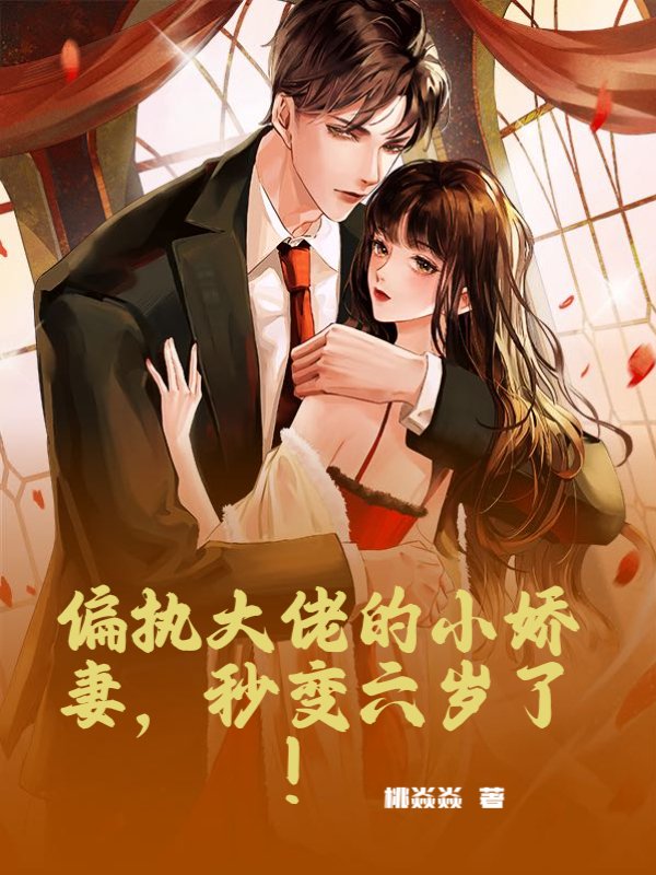 偏执大佬的小娇妻，秒变六岁了！