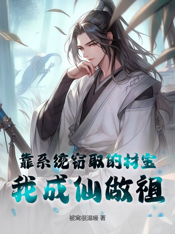 靠系统窃取的材宝，我成仙做祖