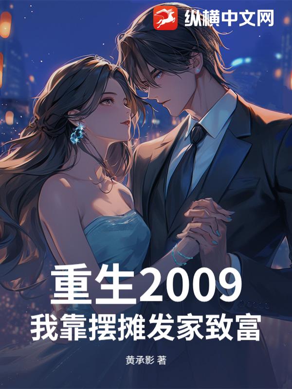 重生2009，我靠摆摊发家致富