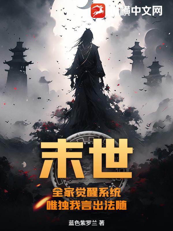 末世：全家觉醒系统，唯独我言出法随