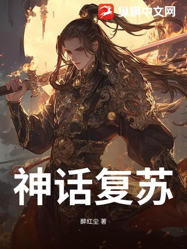 神话复苏