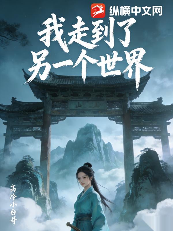 我走到了另一个世界