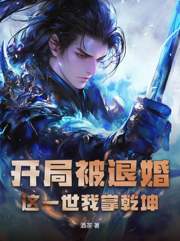 开局被退婚，这一世我掌乾坤