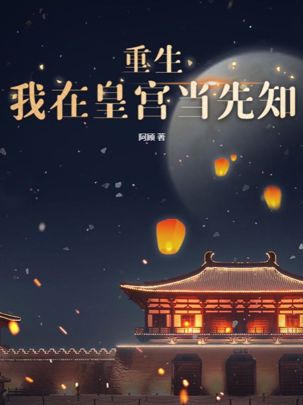 重生：我在皇宫当先知