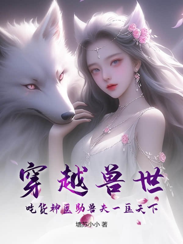 穿越兽世：吃货神医助兽夫一匡天下