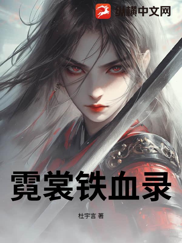 霓裳铁血录