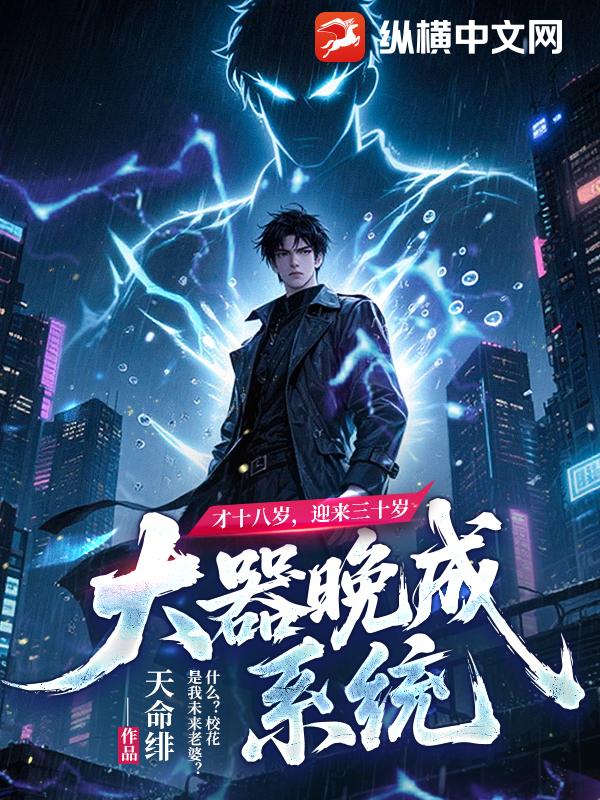 才十八岁，迎来三十岁大器晚成系统？