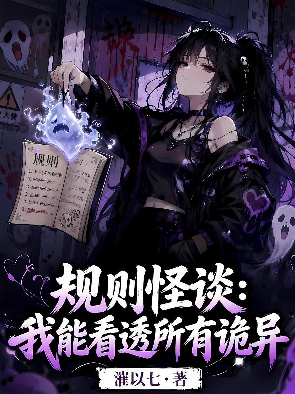 规则怪谈：我能看透所有诡异