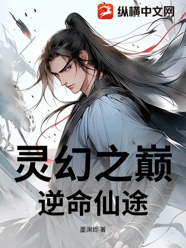 灵幻之巅：逆命仙途