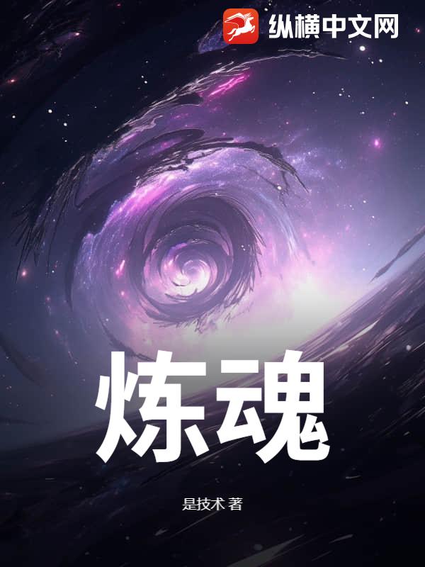炼魂