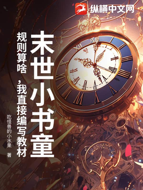 末世小书童：规则算啥，我直接编写教材