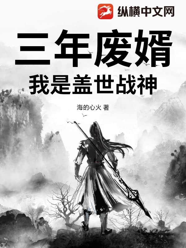 三年废婿，我是盖世战神小说