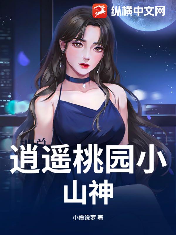 逍遥桃园小山神