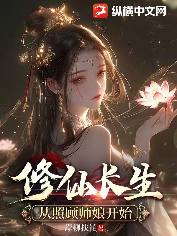 修仙长生：从照顾师娘开始