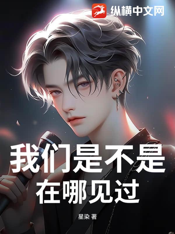 我们是不是在哪见过？