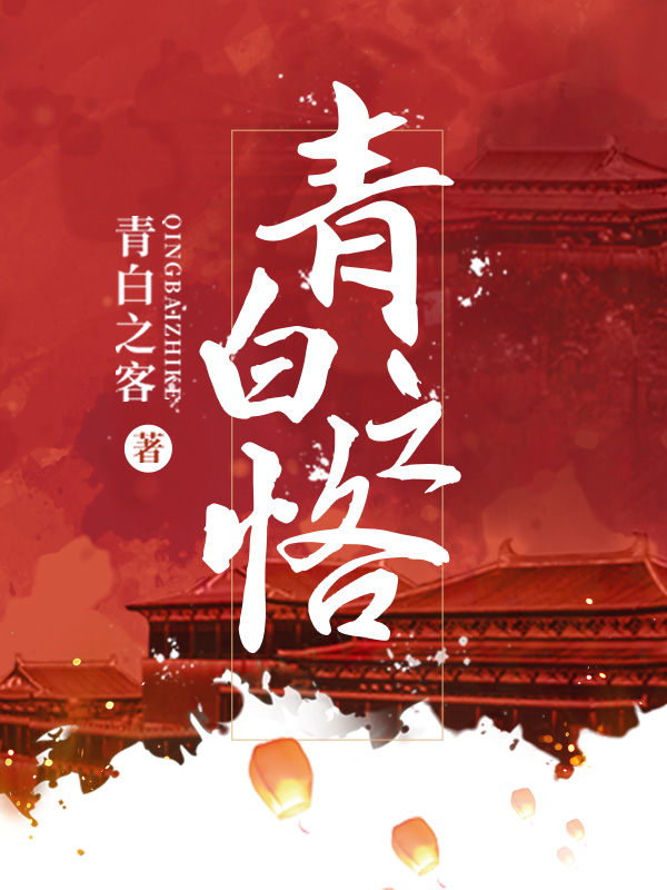 青白之恪