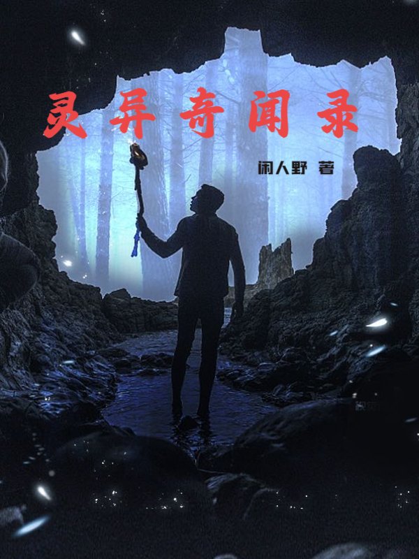 灵异奇闻录