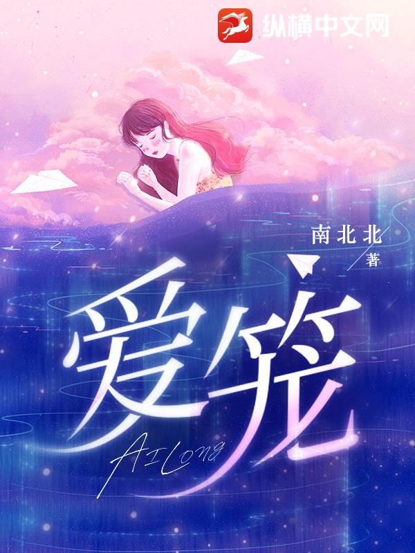 爱笼