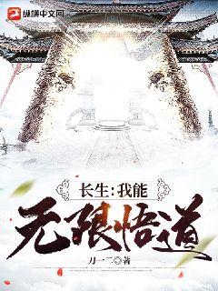 长生：我能无限悟道