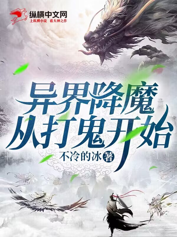 异界降魔从打鬼开始