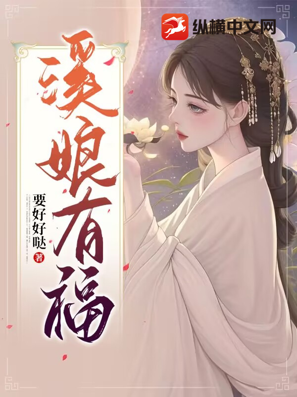 溪娘有福