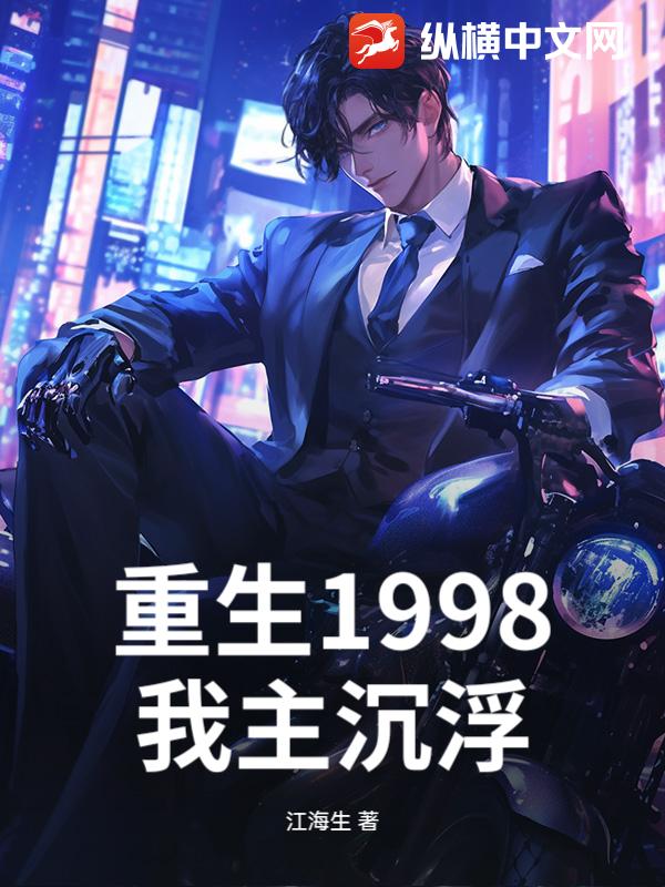 重生1998：我主沉浮