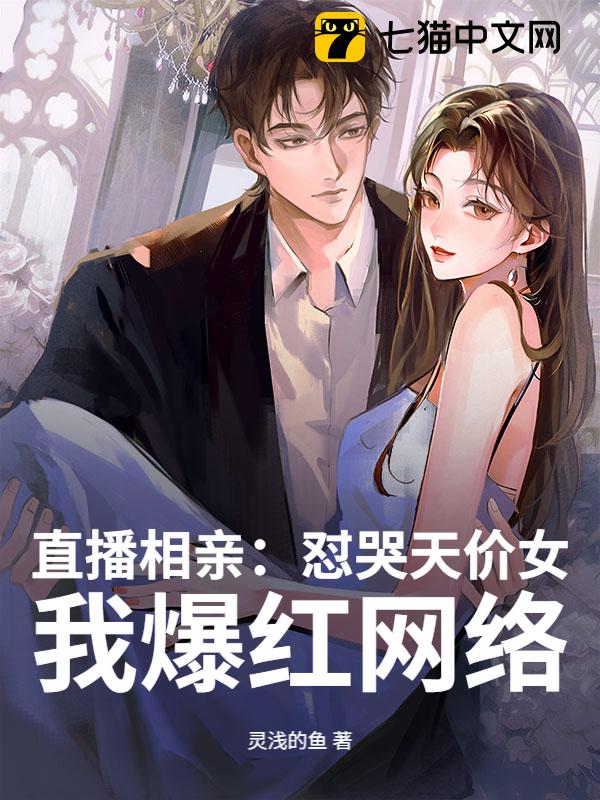 直播相亲：怼哭天价女，我爆红网络