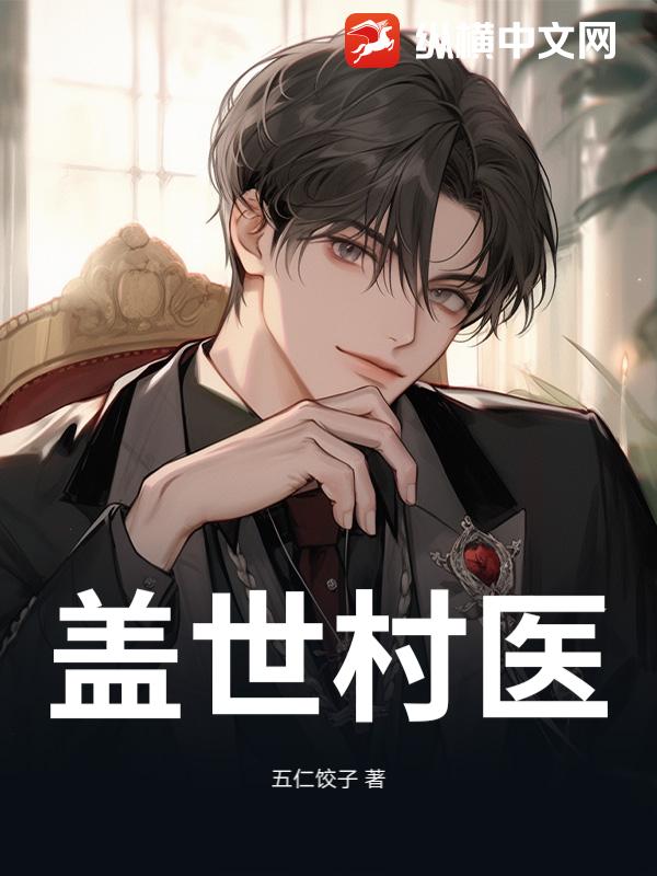 盖世村医