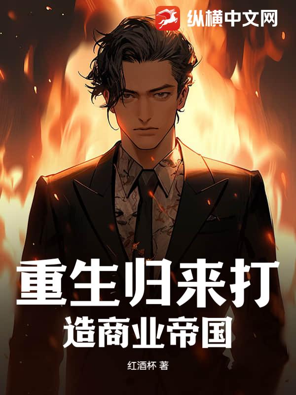 重生归来打造商业帝国
