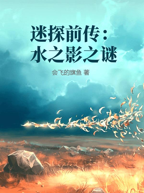 迷探前传：水之影之谜