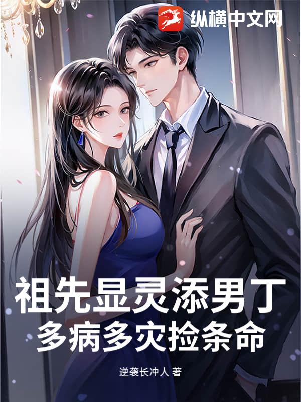 祖先显灵添男丁，多病多灾捡条命