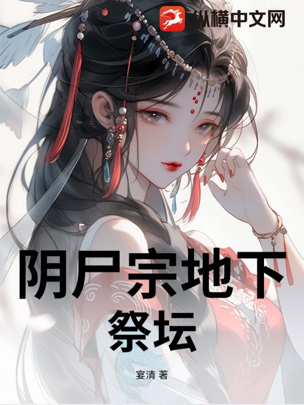阴尸宗地下祭坛_宴清