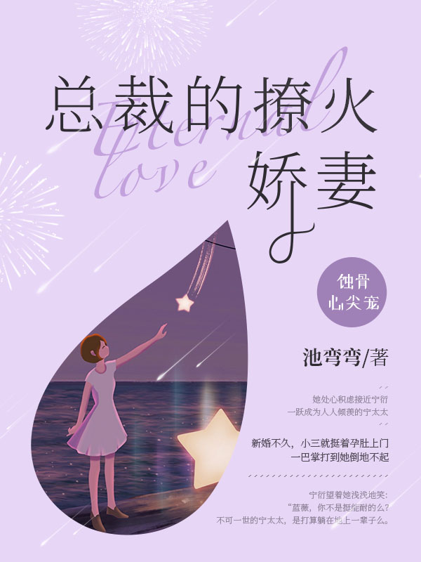 蚀骨心尖宠：总裁的撩火娇妻