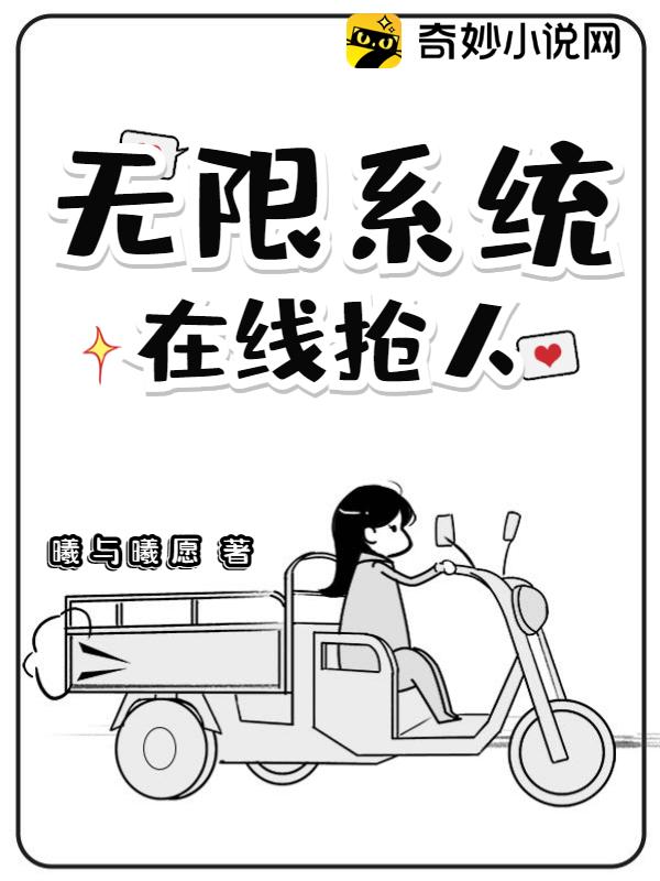 无限系统，在线抢人