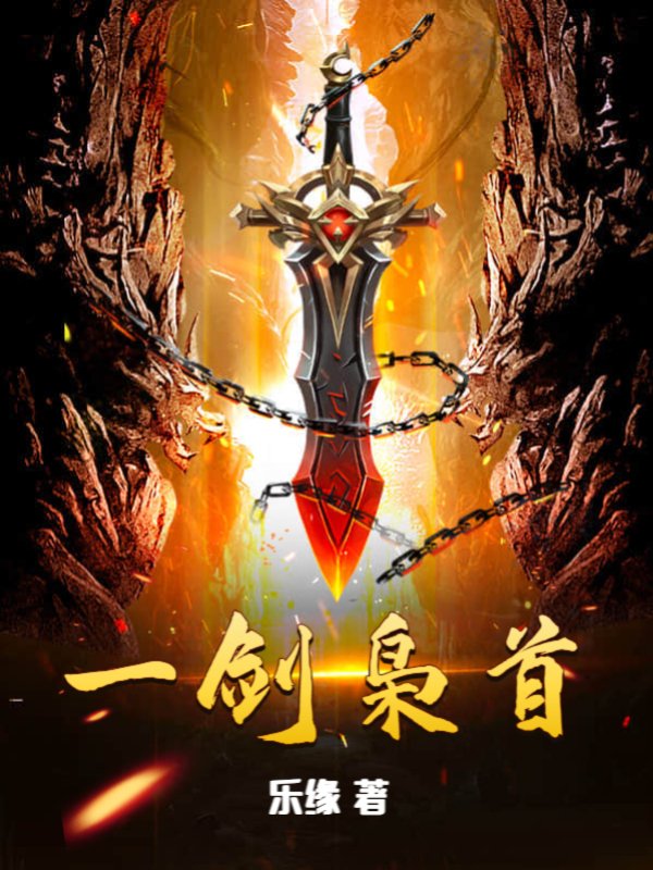 一剑枭首