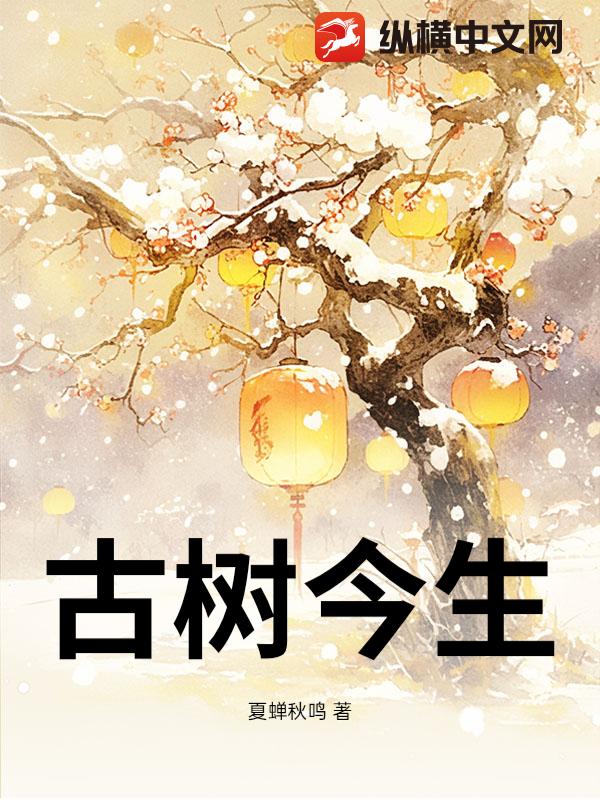 古树今生_夏蝉秋鸣