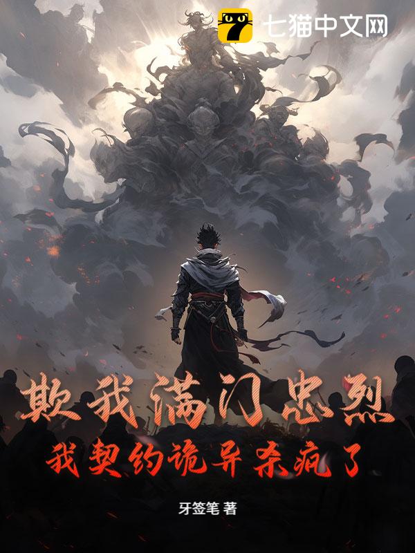 欺我满门忠烈？我契约诡异杀疯了！