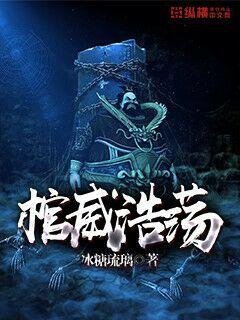 棺威浩荡