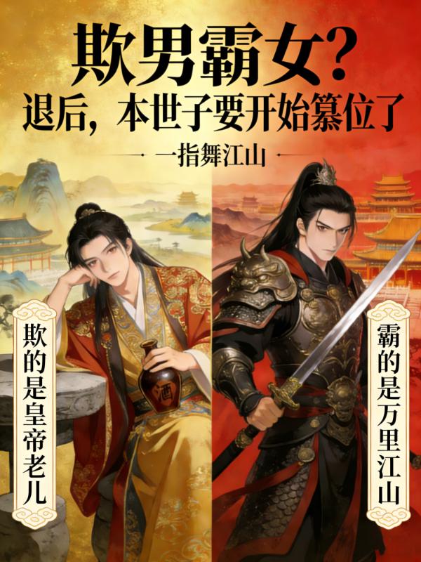 欺男霸女？退后，本世子要开始篡位了