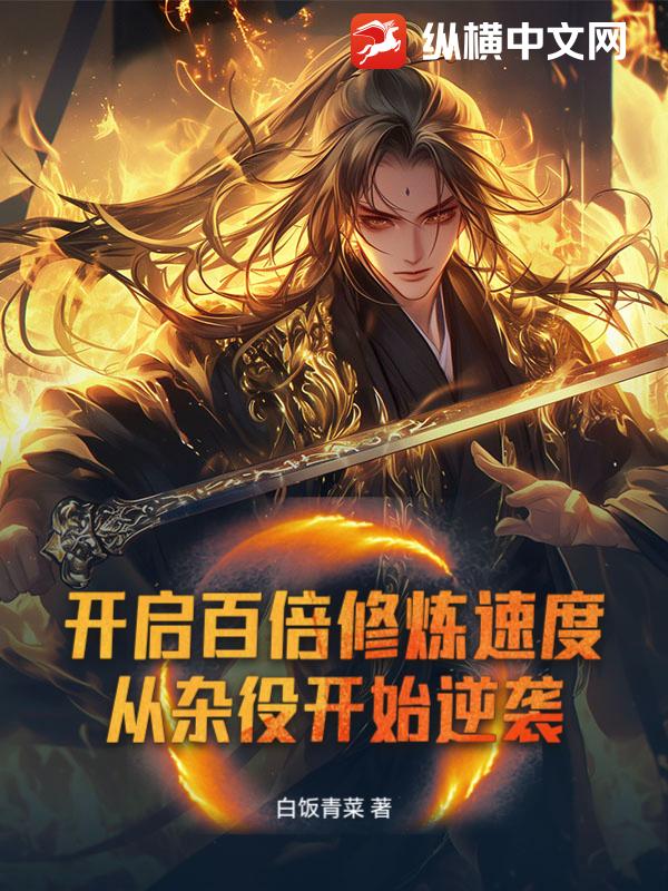 开启百倍修炼速度，从杂役开始逆袭