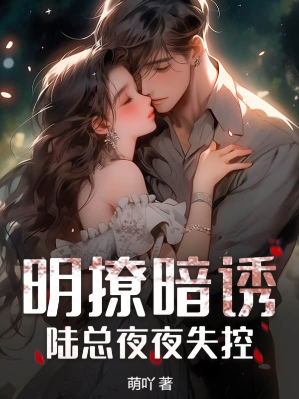 明撩暗诱！陆总夜夜失控