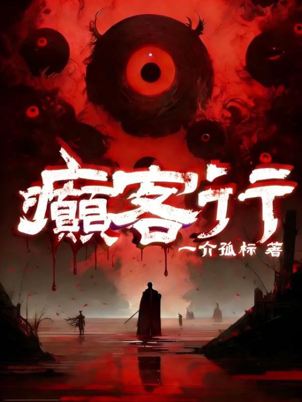 癫客行