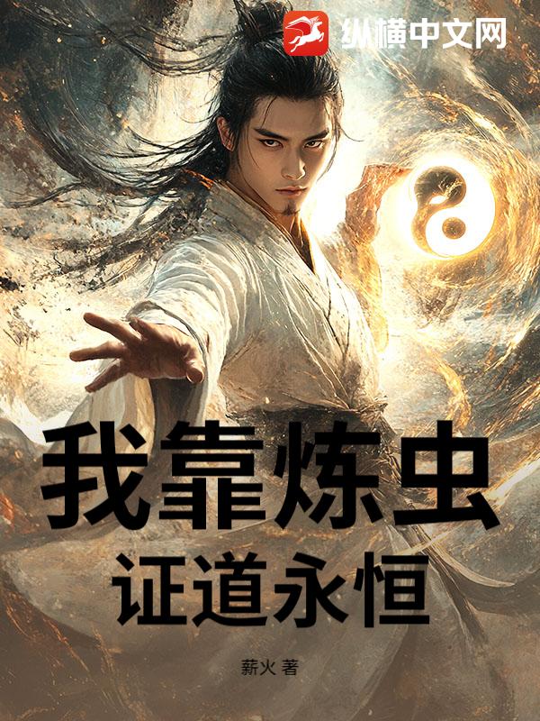 我靠炼虫证道永恒