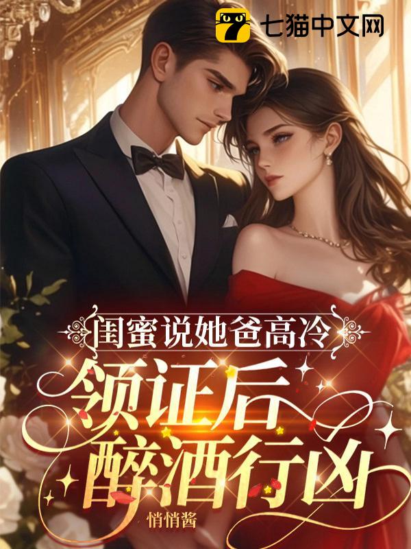 闺蜜说她爸高冷，领证后却醉酒行凶