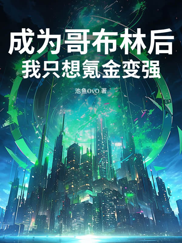 成为哥布林后，我只想氪金变强