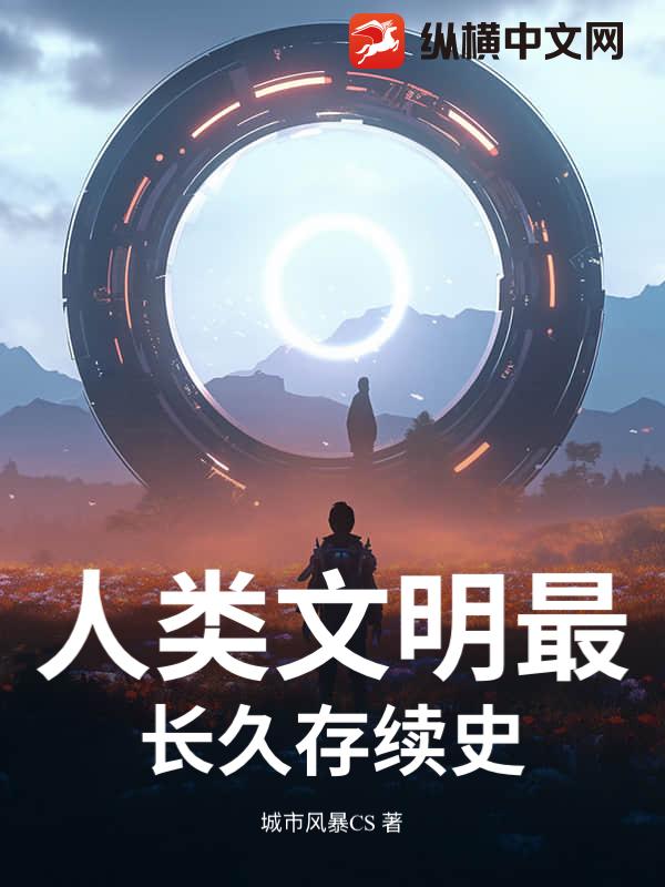 人类文明最长久存续史
