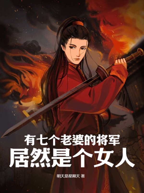 有七个老婆的将军居然是个女人