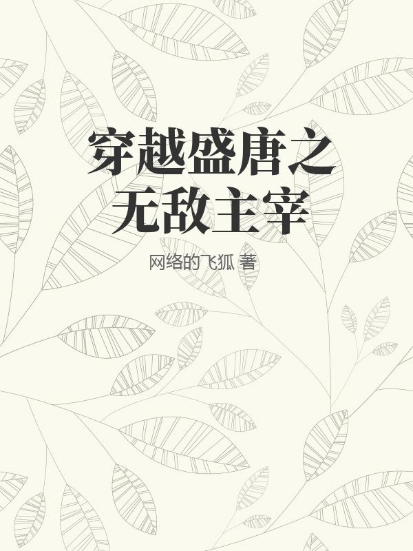 穿越盛唐之我乃无敌主宰