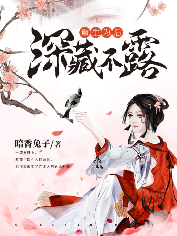 重生为后深藏不露