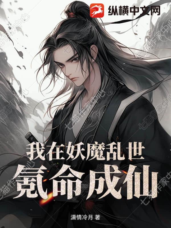 我在妖魔乱世氪命成仙